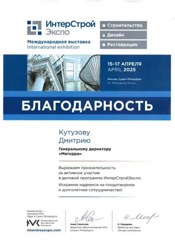 Интестройэкспо 2025 Благодарность за участие в деловой программе 2.pdf