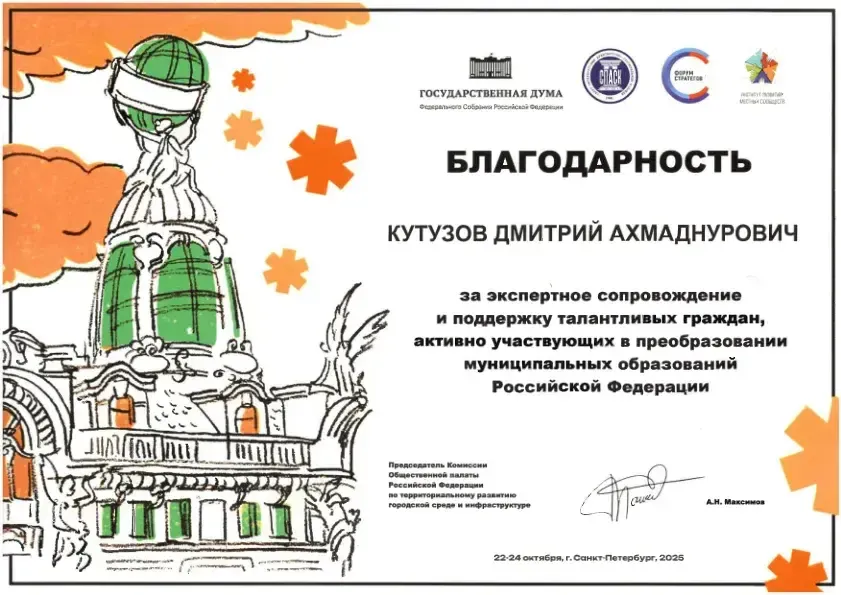 Благодарновсть VI Всероссийского конкурса Молодые стратеги России 2025 Кутузов ДА.pdf